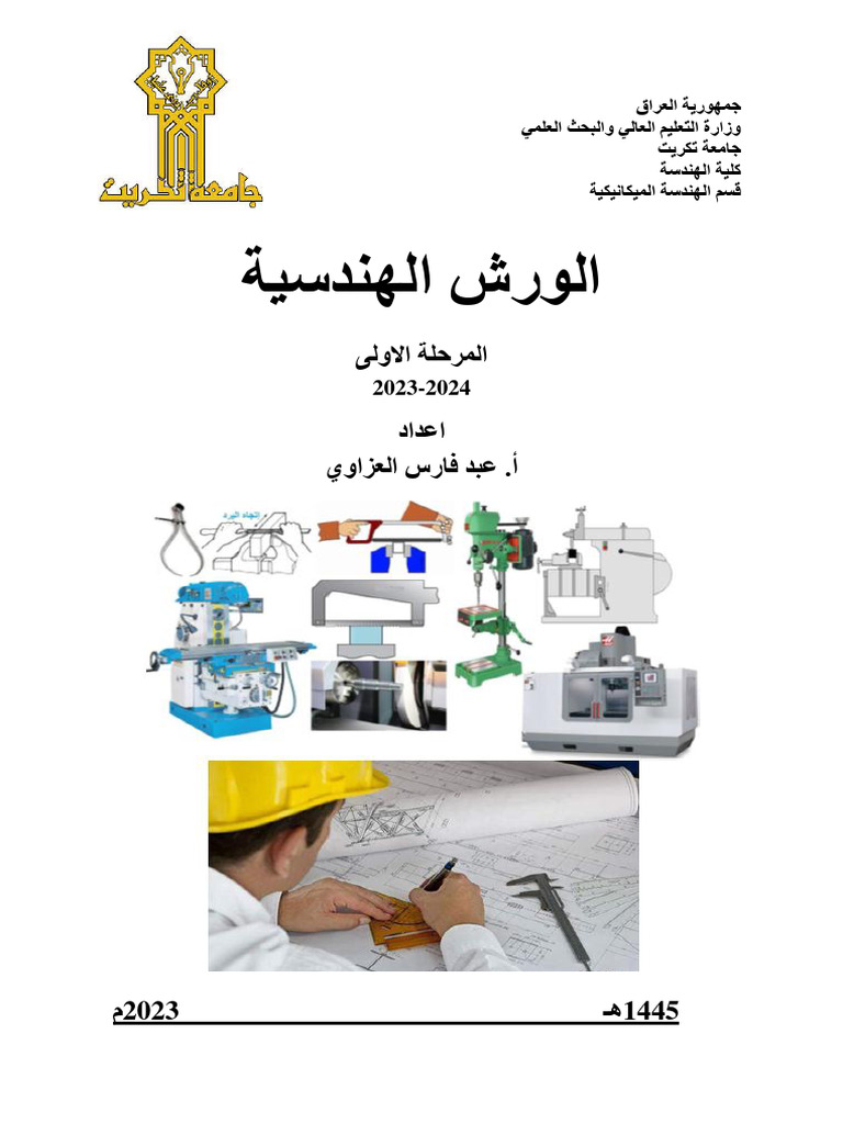 محاضرات الورش الهندسية لقسم الهندسة الميكانيكية 2023-2024 | PDF, image size:768x1024