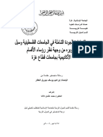 واقع ادارة الجودة الشاملة في الجامعات الفلسطينية و سبل تطويره من