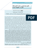 التقويم البيداغوجي و مقاربة التعليم بالكفاءات بين الأسس النظرية و التطبيقات الميدانية.