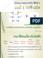 1ไฟฟ้าสถิต