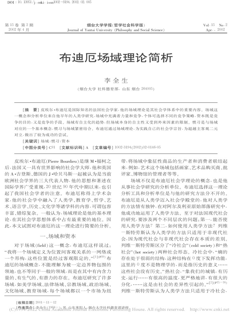 布迪厄场域理论简析 李全生 | PDF