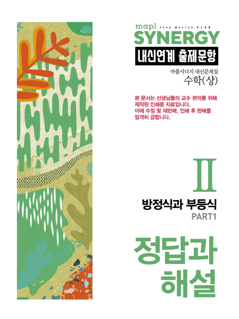 마플시너지 - 수학 (상) 02방정식과부등식 (part2) | PDF