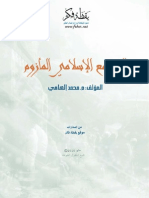 المجتمع الإسلامي المأزوم - من إصدارات يقظة فكر - تأليف م. محمد إلهامي