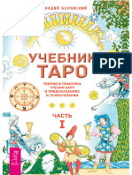 beliavskii_gennadii_uchebnik_taro_teoriia_i_praktika_chtenii(1)