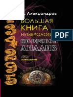 Александров А. - Большая Книга Нумерологии. Цифровой Анализ (Тайные Знания) - 2016