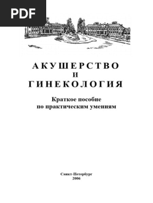 Акушерство И Гинекология Пособие Костючек | PDF