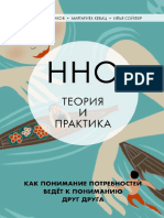 ННО - теория и практика. Как понимание потребностей ведёт к пониманию друг друга