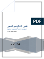 تقدير التكاليف والتسعير