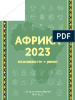 Африка 2023 - Возможности и Риски