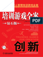 培训游戏全案.创新（钻石版）.PDF by 培训游戏全案.创新（钻石版） PDF