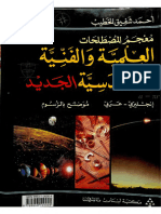 معجم المصطلحات العلمية والفنية والهندسية الجديد - احمد شفيق الخطيب