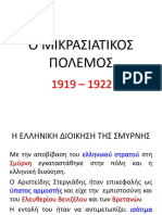 338 Ο Μικρασιατικός Πόλεμος