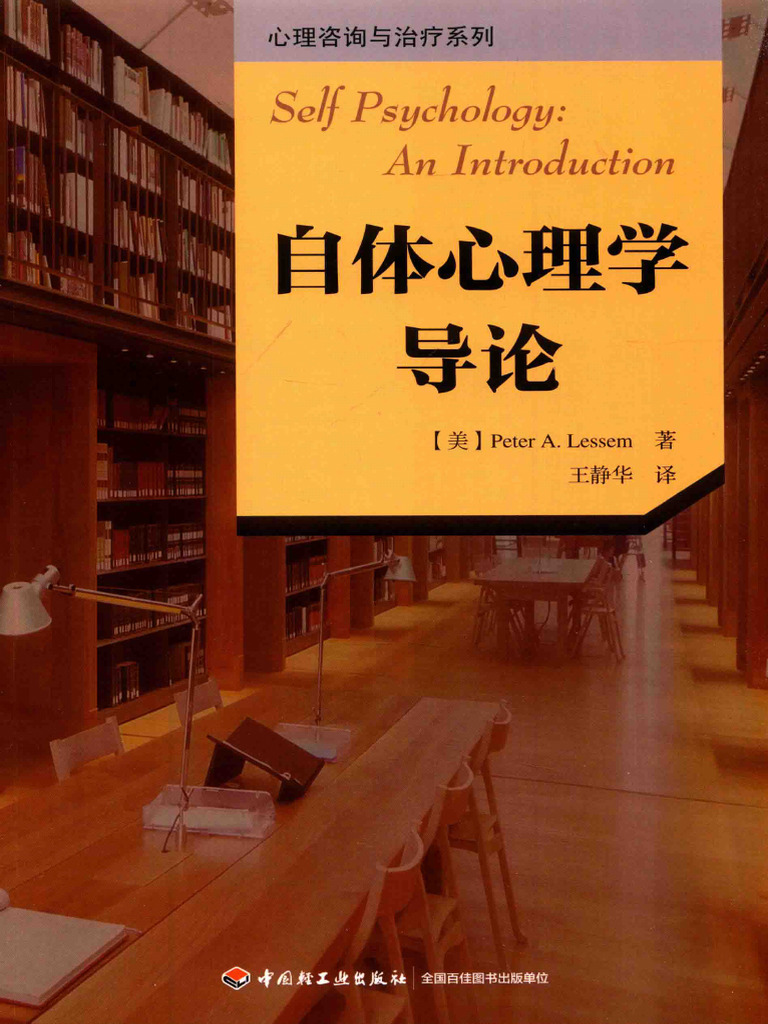 自体心理学导论14246345 | PDF