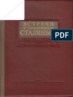 Фадеев А. (Ред.) Встречи с Товарищем Сталиным