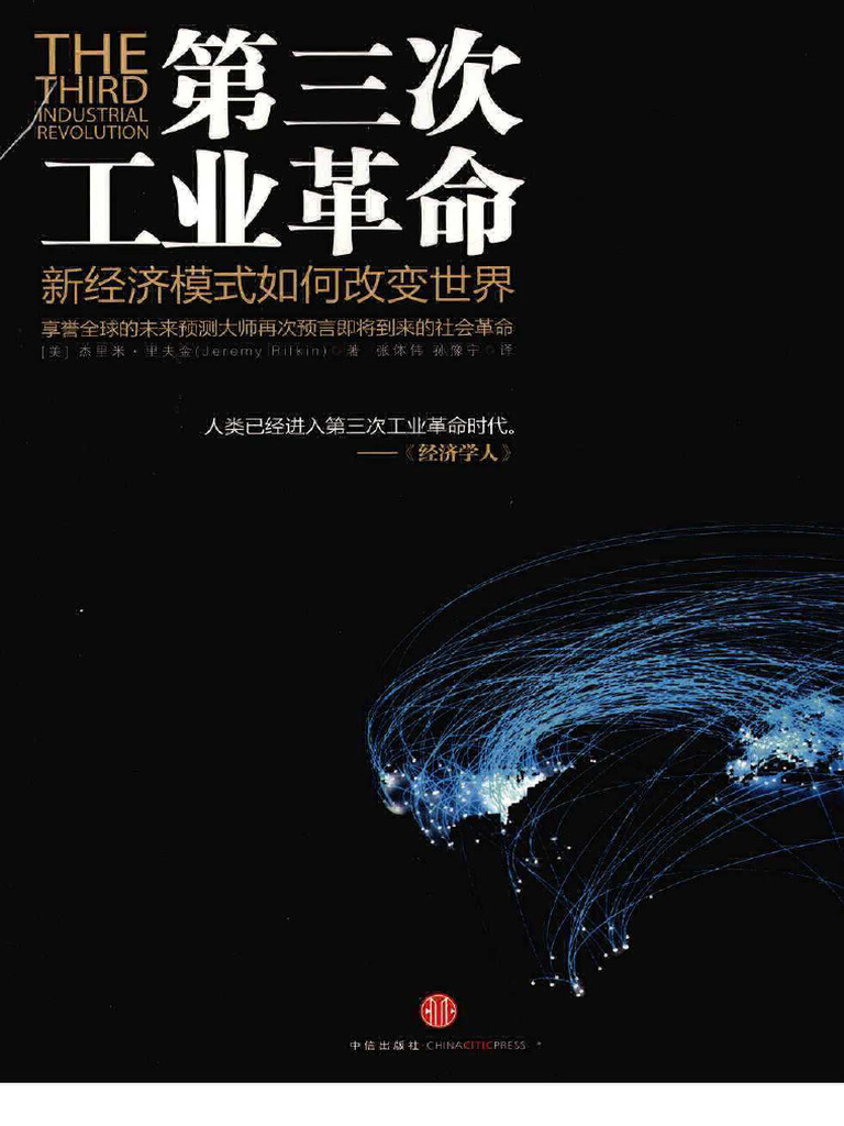 第三次工业革命：新经济模式如何改变世界) （美）杰里米·里夫金著张体伟孙豫宁译扫描版| PDF