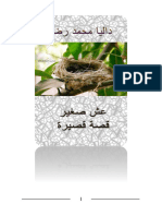 كتاب عش صغير PDF - داليا محمد رضا