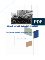 التداعيات الفلسفية للفيزياء الحديثة - 81131 - Foulabook.com -