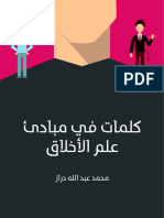 كلمات_في_مبادئ_علم_الأخلاق