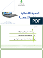 الحماية القضائية للمعطيات الشخصية