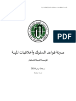 مدونة قواعد السلوك الخاصة بالموظفين نسخة معتمدة 2