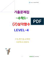 수학1 (2) 삼각함수 level4 214문제 태블릿용