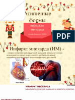 Атипичные Формы Инфаркта Миокарда