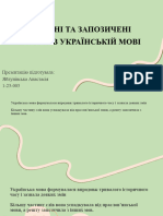 ВЛАСНІ ТА ЗАПОЗИЧЕНІ СЛОВА В УКРАЇНСЬКІЙ МОВІготовА