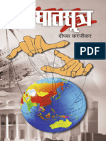 Deepak Karanjikar - घातसूत्र (Ghatsutra) (Marathi Edition) -Pustak Katta (2020) -1-300