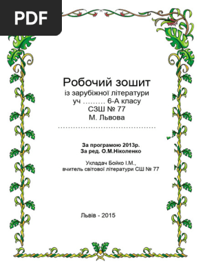 Робочий Зошит,6 Кл. Програма 2013р 2 | PDF
