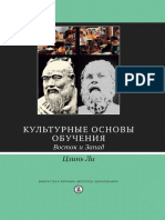 Цзинь Ли. Культурные Основы Обучения - Восток и Запад