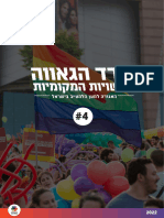 מדד הגאווה 2023 - לא כפולות