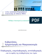 ΜΚεφ. 5 - Πληθωρισμός, υπερπληθωρισμός, αντιπληθωρισμός