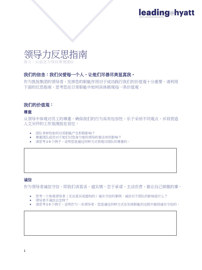 Hyatt - Leadership Reflection Guide (Chinese) | PDF