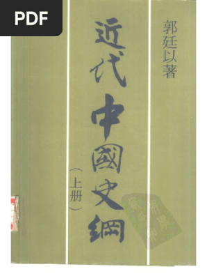 近代中國史綱（重排本）/近代中国史纲（重排本）郭廷以 31vrFCVg70L._UF350,350_QL50_.jpg