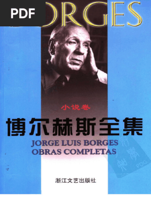 博尔赫斯全集·小说卷王永年、陈泉译| PDF