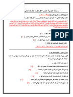 مراجعة دين 2 ع نوفمبر اجابات