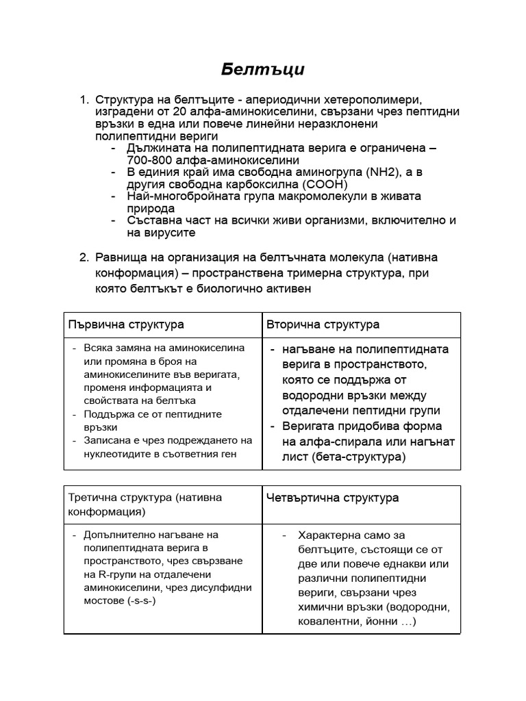 Белтъци | PDF
