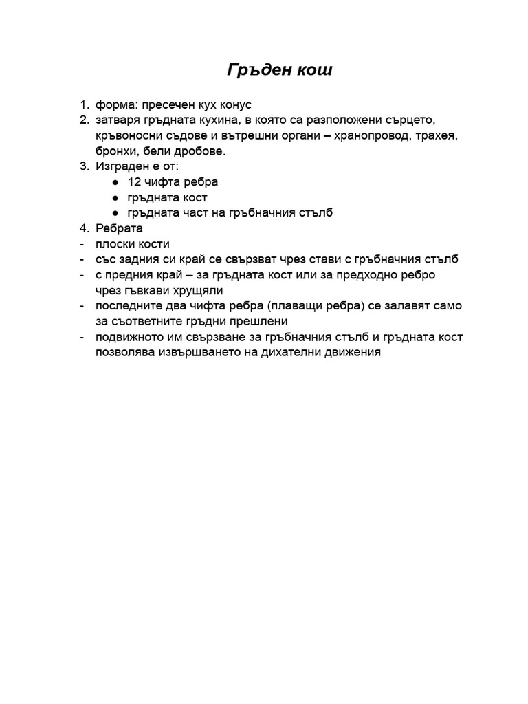 Гръден кош | PDF