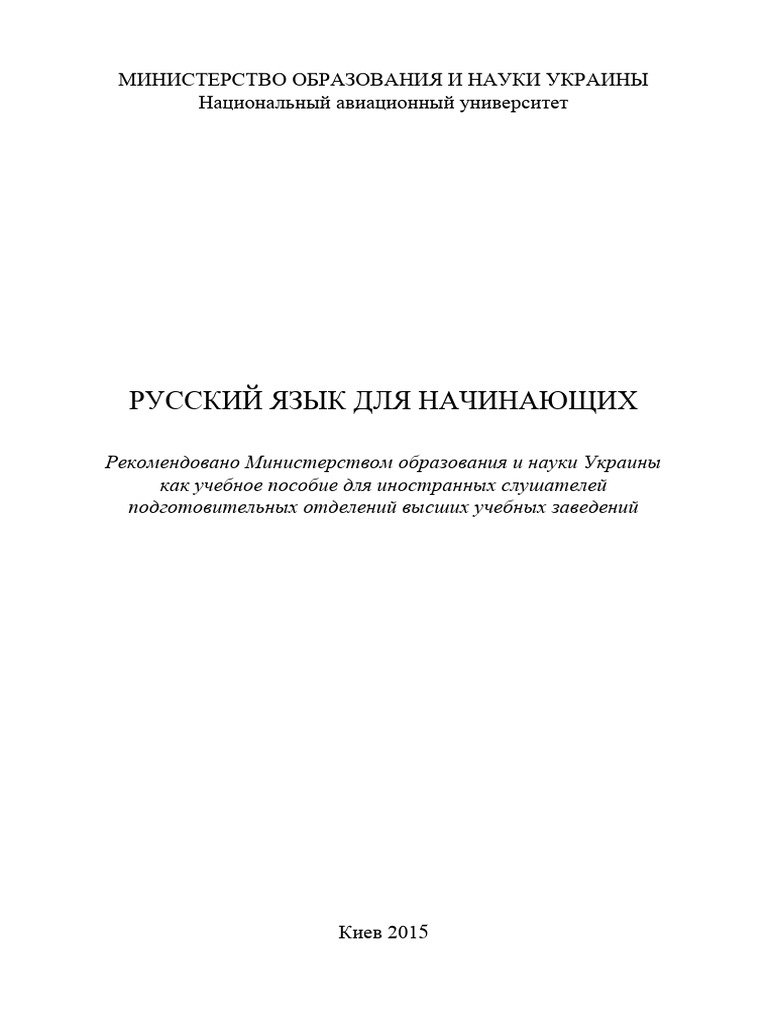 Рус.яз.Для Начинающихи 2редакция | PDF