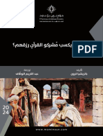 كيفَ كان يكسب مُشركو القرآنِ رزقهم؟ - ا. د. باتريشيا كرون - ترجمة د. عبد الكريم محمد الوظّاف - مؤمنون بلا حدود 16 يناير 2024