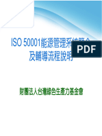 1 Iso 50001能源管理系統簡介及輔導流程說明 102