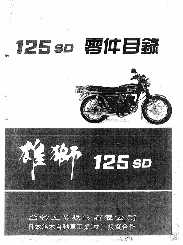 SUZUKI 雄獅125SD 零件目錄 | PDF