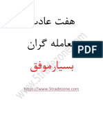 هفت عادت معامله گران موفق