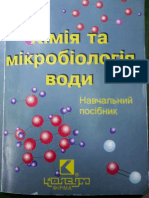 Хімія та мікробіологія води