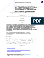 Tekhnicheskie Ukazaniya Po Proektirovaniyu I Stroitelstvu Dozhdevoi Kanaliz