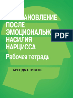 Восстановление от эмоционального насилия Бренда Стивенс