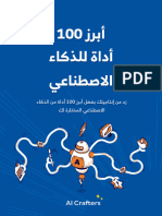 تحميل كتاب أبرز 100 أداة للذكاء الاصطناعي