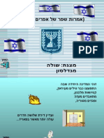 מצגת ישראל שלי