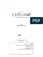 أساسيات في القيادة والإدارة النموذج الإسلامي في القيادة والإدارة هايل عبد المولى طشطوش