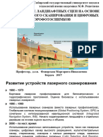 Методы лазерного сканирования поверхности